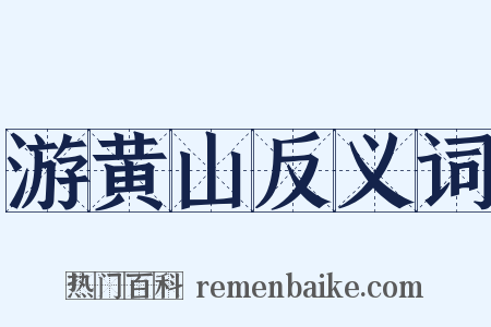 游黄山反义词是什么意思的图片